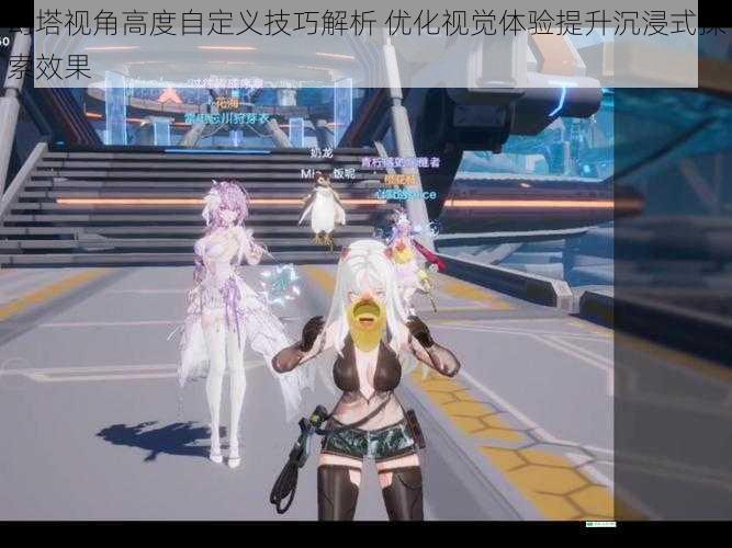 幻塔视角高度自定义技巧解析 优化视觉体验提升沉浸式探索效果