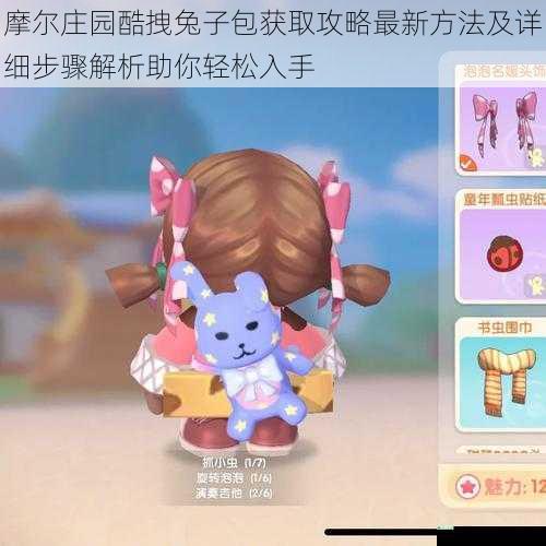 摩尔庄园酷拽兔子包获取攻略最新方法及详细步骤解析助你轻松入手