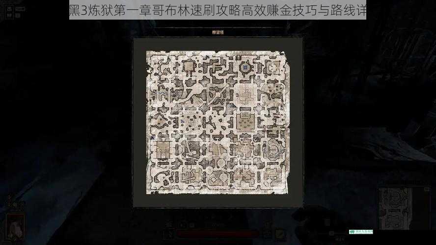暗黑3炼狱第一章哥布林速刷攻略高效赚金技巧与路线详解