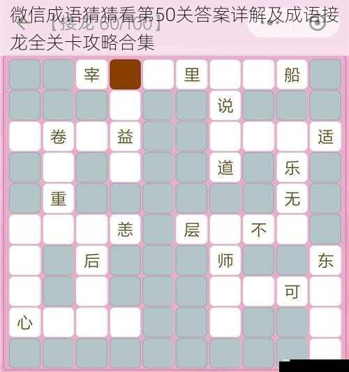 微信成语猜猜看第50关答案详解及成语接龙全关卡攻略合集