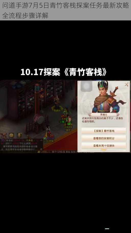 问道手游7月5日青竹客栈探案任务最新攻略全流程步骤详解