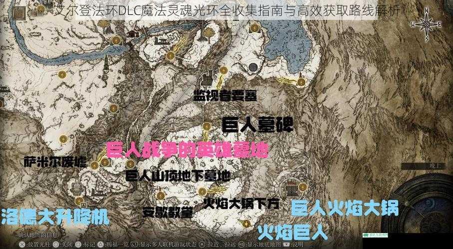 艾尔登法环DLC魔法灵魂光环全收集指南与高效获取路线解析