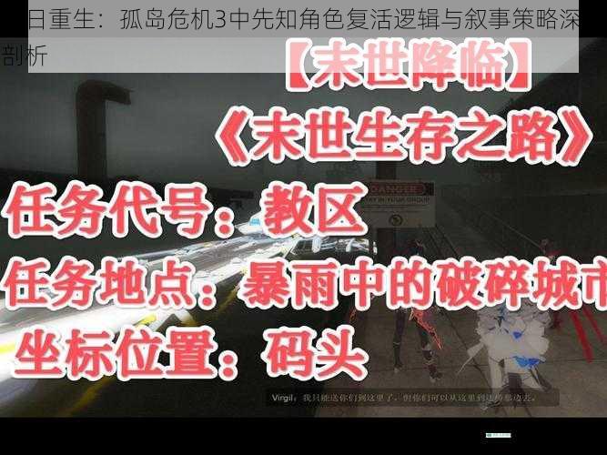末日重生:孤岛危机3中先知角色复活逻辑与叙事策略深度剖析