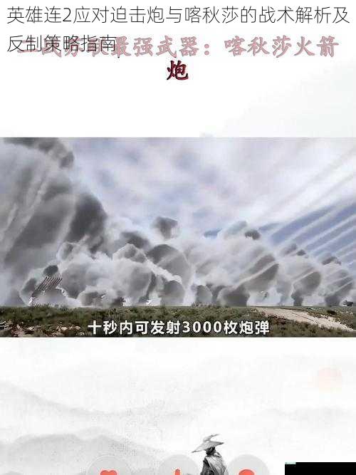 英雄连2应对迫击炮与喀秋莎的战术解析及反制策略指南