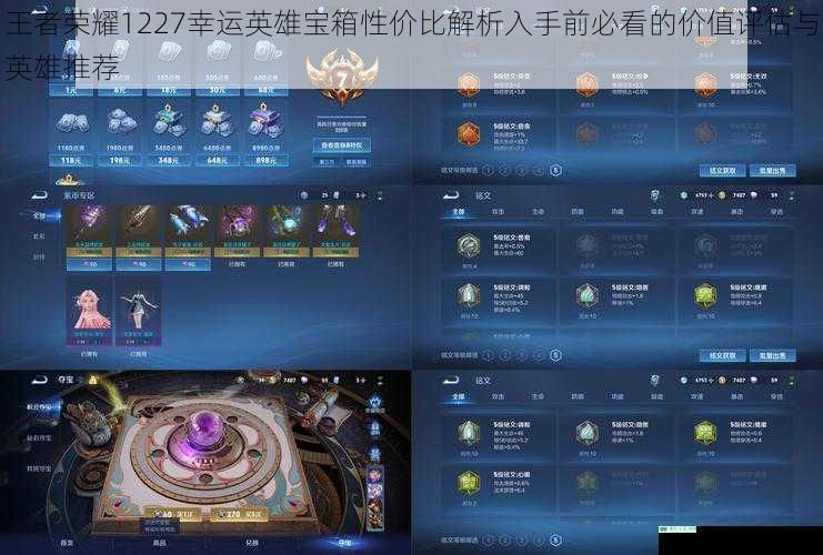 王者荣耀1227幸运英雄宝箱性价比解析入手前必看的价值评估与英雄推荐