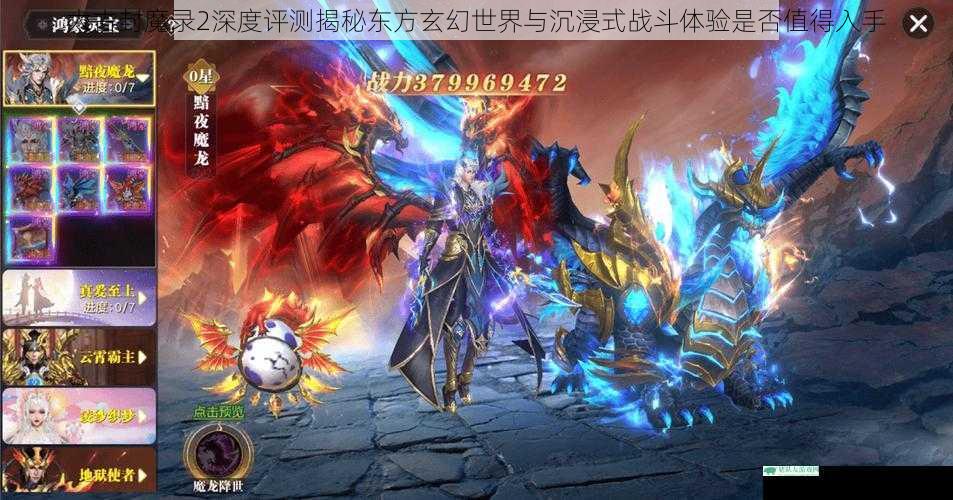 太古封魔录2深度评测揭秘东方玄幻世界与沉浸式战斗体验是否值得入手