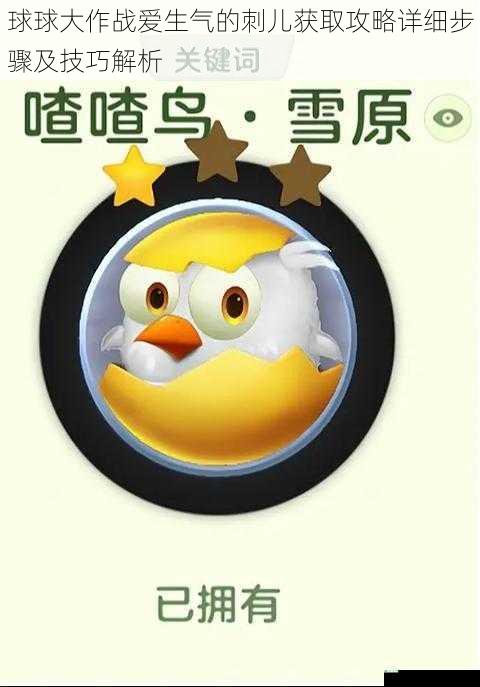 球球大作战爱生气的刺儿获取攻略详细步骤及技巧解析