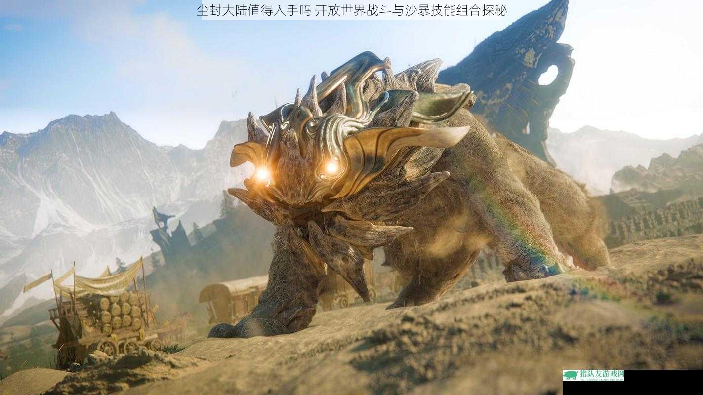 尘封大陆值得入手吗 开放世界战斗与沙暴技能组合探秘