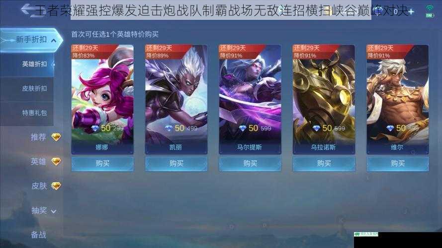 王者荣耀强控爆发迫击炮战队制霸战场无敌连招横扫峡谷巅峰对决