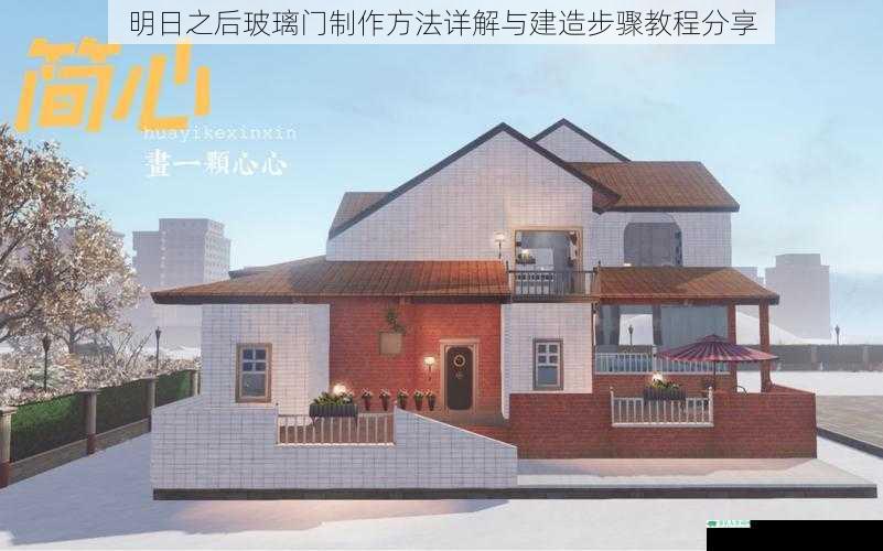 明日之后玻璃门制作方法详解与建造步骤教程分享
