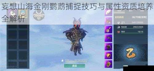 妄想山海金刚鹦鹉捕捉技巧与属性资质培养全解析