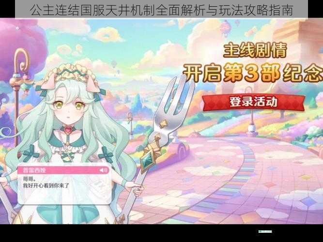 公主连结国服天井机制全面解析与玩法攻略指南