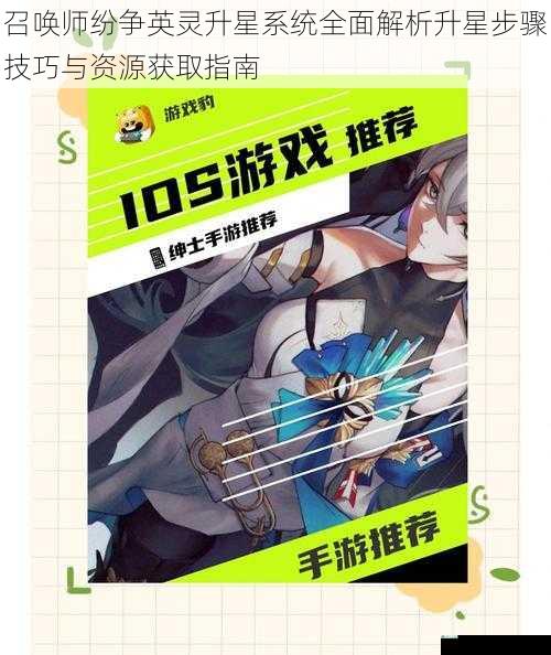 召唤师纷争英灵升星系统全面解析升星步骤技巧与资源获取指南