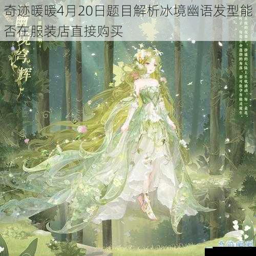 奇迹暖暖4月20日题目解析冰境幽语发型能否在服装店直接购买