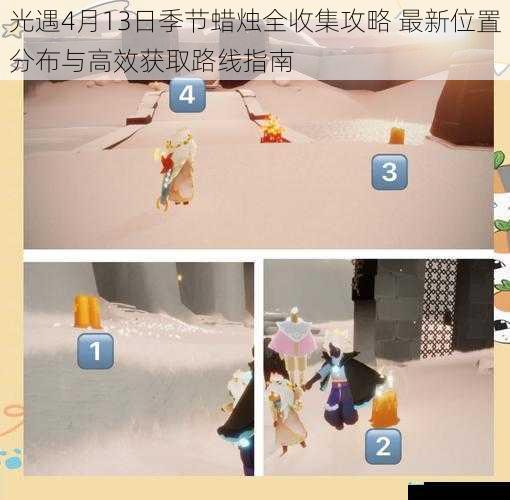 光遇4月13日季节蜡烛全收集攻略 最新位置分布与高效获取路线指南