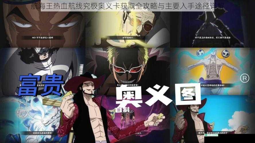 航海王热血航线究极奥义卡获取全攻略与主要入手途径详解