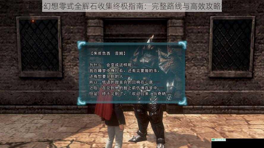 最终幻想零式全辉石收集终极指南：完整路线与高效攻略解析