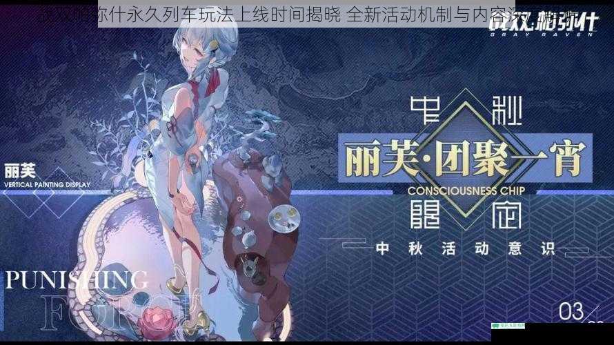 战双帕弥什永久列车玩法上线时间揭晓 全新活动机制与内容深度解析