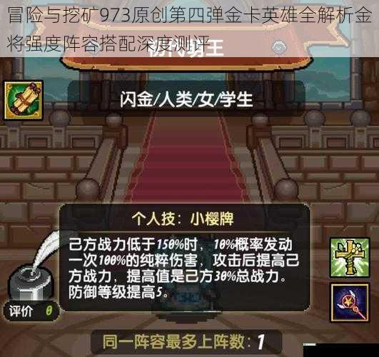 冒险与挖矿973原创第四弹金卡英雄全解析金将强度阵容搭配深度测评