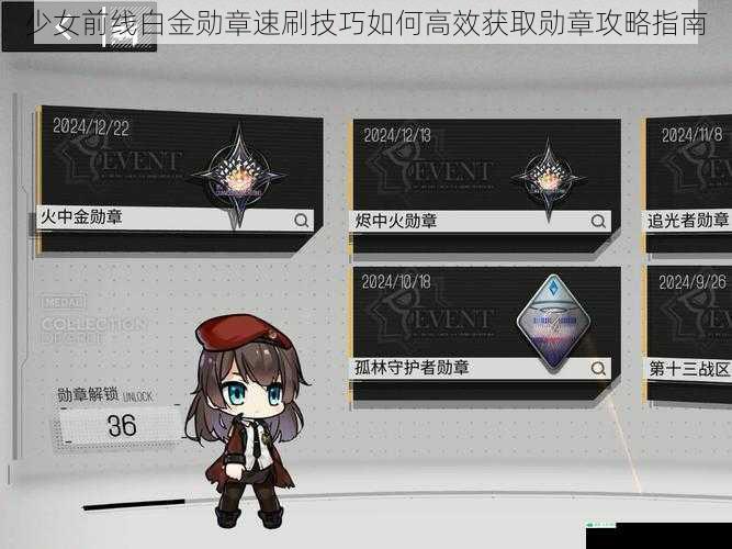 少女前线白金勋章速刷技巧如何高效获取勋章攻略指南