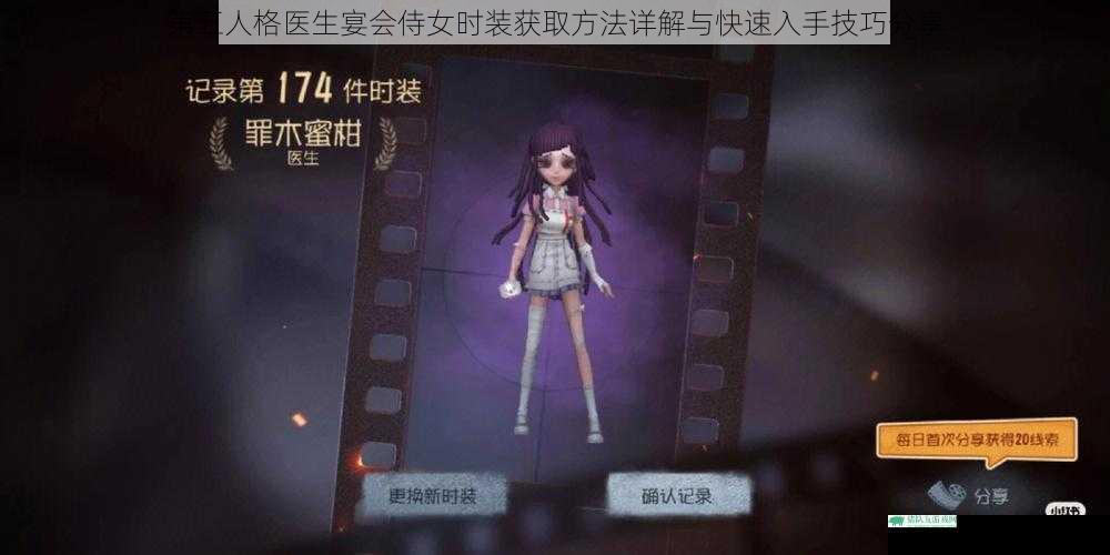 第五人格医生宴会侍女时装获取方法详解与快速入手技巧分享