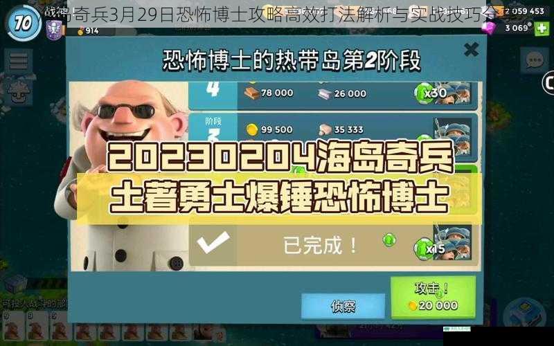 海岛奇兵3月29日恐怖博士攻略高效打法解析与实战技巧分享