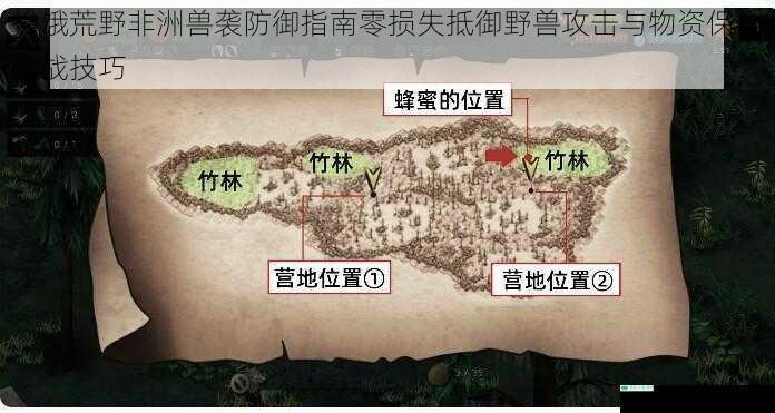 挨饿荒野非洲兽袭防御指南零损失抵御野兽攻击与物资保全实战技巧