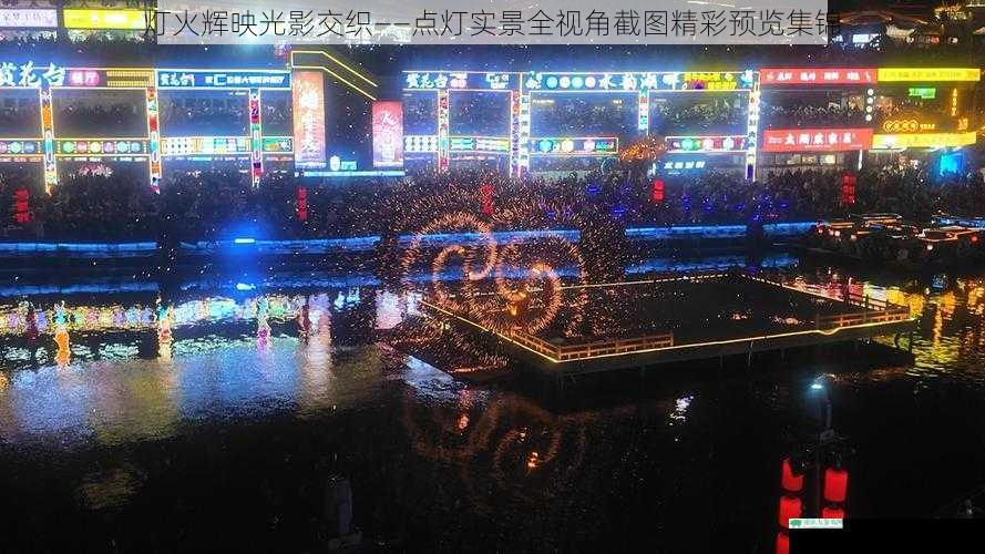 灯火辉映光影交织——点灯实景全视角截图精彩预览集锦