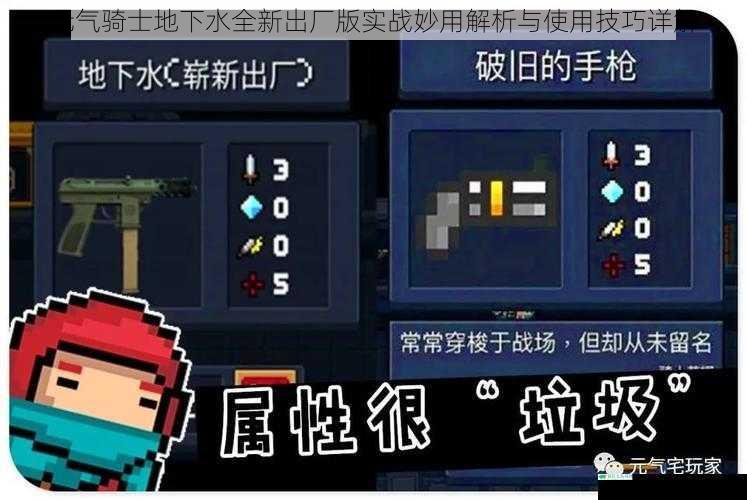 元气骑士地下水全新出厂版实战妙用解析与使用技巧详解