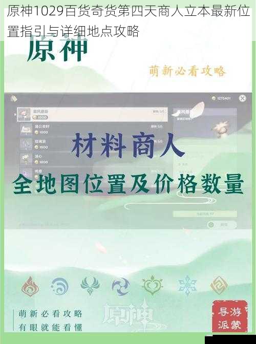 原神1029百货奇货第四天商人立本最新位置指引与详细地点攻略