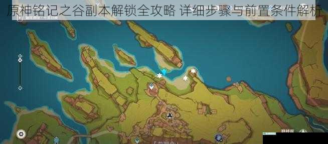 原神铭记之谷副本解锁全攻略 详细步骤与前置条件解析