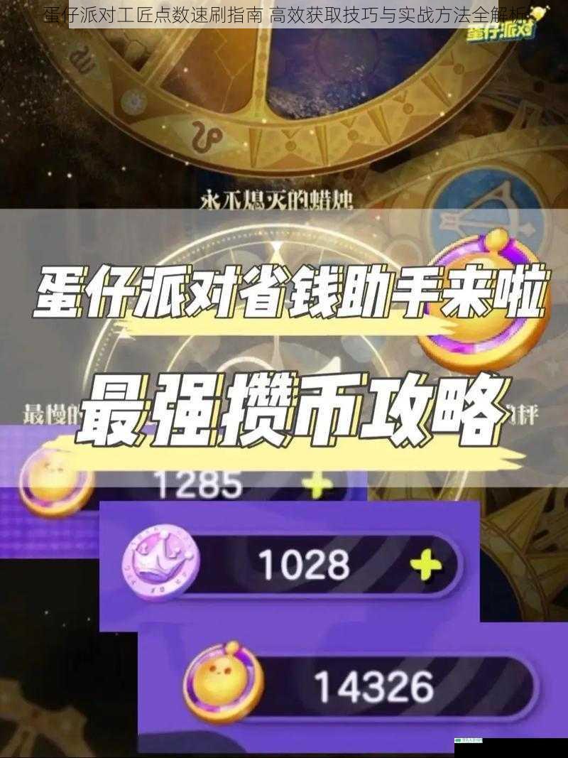 蛋仔派对工匠点数速刷指南 高效获取技巧与实战方法全解析