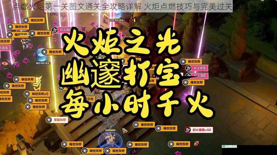 点燃火炬第一关图文通关全攻略详解 火炬点燃技巧与完美过关步骤解析