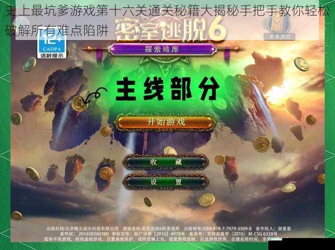 史上最坑爹游戏第十六关通关秘籍大揭秘手把手教你轻松破解所有难点陷阱