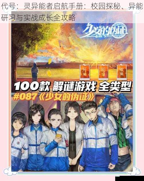 代号：灵异能者启航手册：校园探秘、异能研习与实战成长全攻略