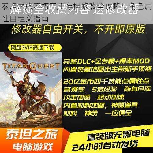 泰坦之旅不朽王座存档修改全攻略与角色属性自定义指南