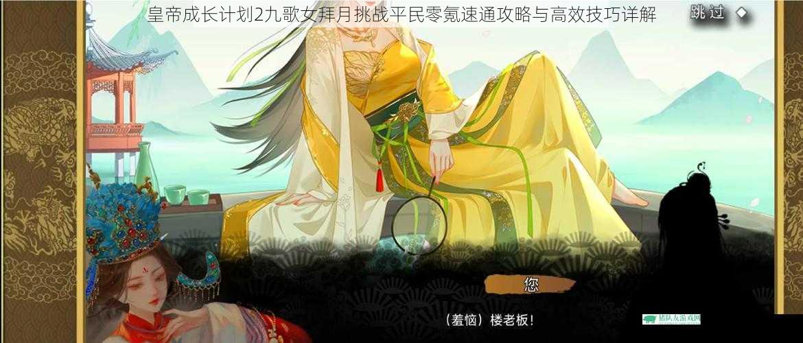 皇帝成长计划2九歌女拜月挑战平民零氪速通攻略与高效技巧详解