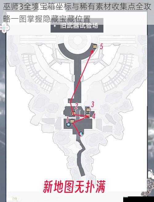 巫师3全境宝箱坐标与稀有素材收集点全攻略一图掌握隐藏宝藏位置