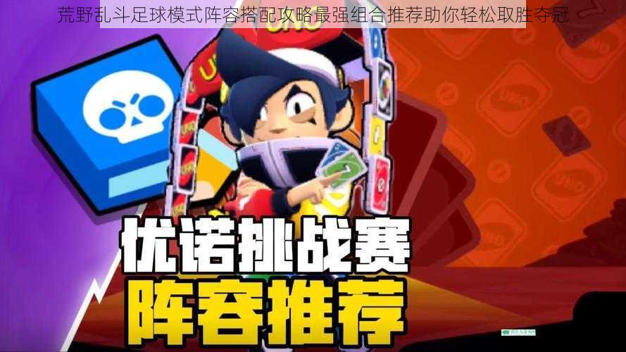 荒野乱斗足球模式阵容搭配攻略最强组合推荐助你轻松取胜夺冠
