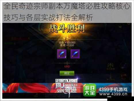 全民奇迹宗师副本万魔塔必胜攻略核心技巧与各层实战打法全解析