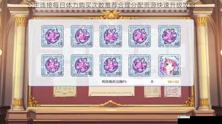 公主连接每日体力购买次数推荐合理分配资源快速升级攻略