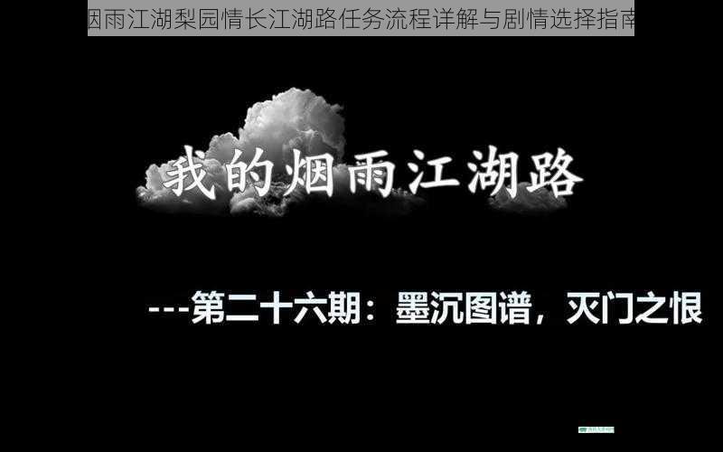 烟雨江湖梨园情长江湖路任务流程详解与剧情选择指南