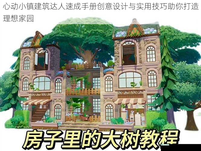 心动小镇建筑达人速成手册创意设计与实用技巧助你打造理想家园