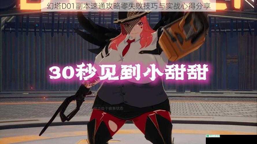 幻塔D01副本速通攻略零失败技巧与实战心得分享