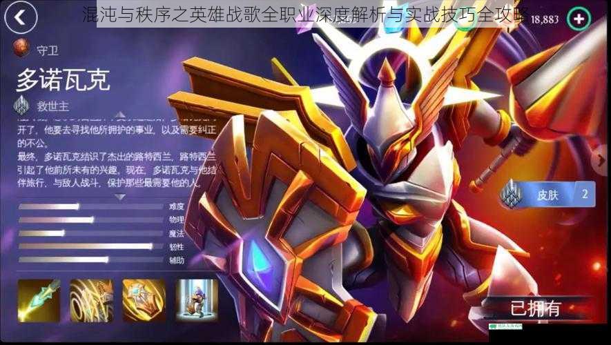 混沌与秩序之英雄战歌全职业深度解析与实战技巧全攻略