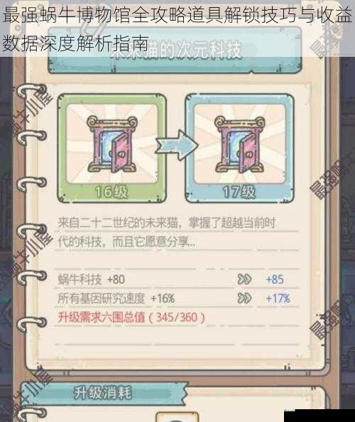 最强蜗牛博物馆全攻略道具解锁技巧与收益数据深度解析指南