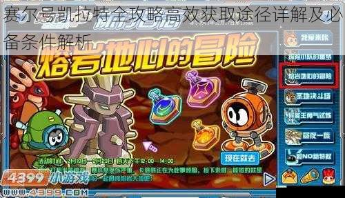 赛尔号凯拉特全攻略高效获取途径详解及必备条件解析