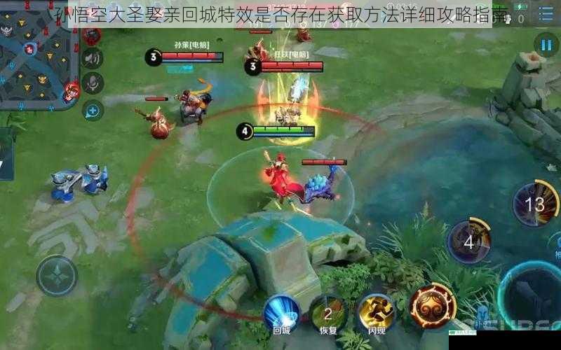 孙悟空大圣娶亲回城特效是否存在获取方法详细攻略指南