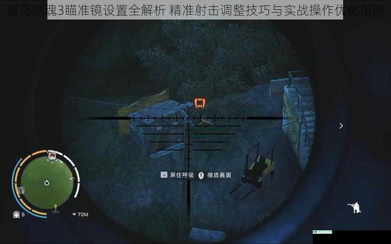 孤岛惊魂3瞄准镜设置全解析 精准射击调整技巧与实战操作优化指南