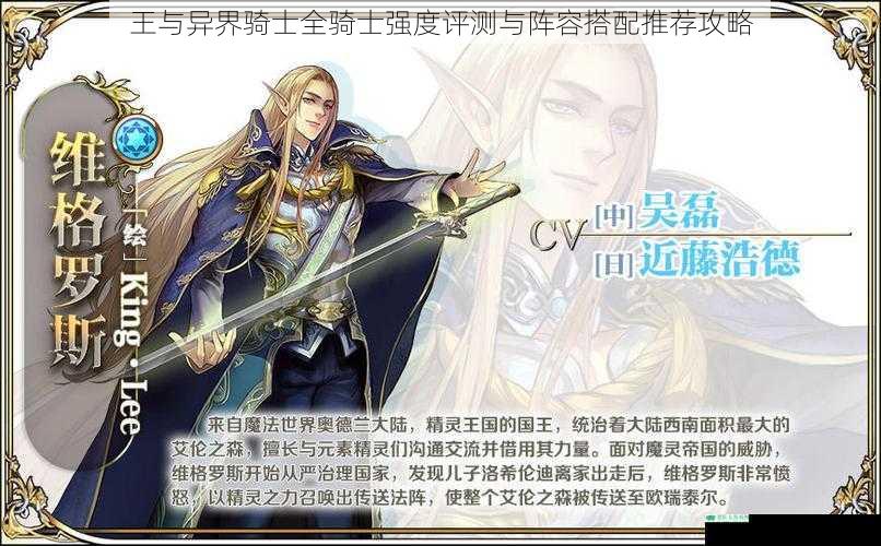 王与异界骑士全骑士强度评测与阵容搭配推荐攻略